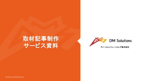 取材記事制作サービス資料