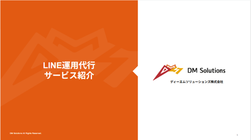 LINE運用代行サービス資料