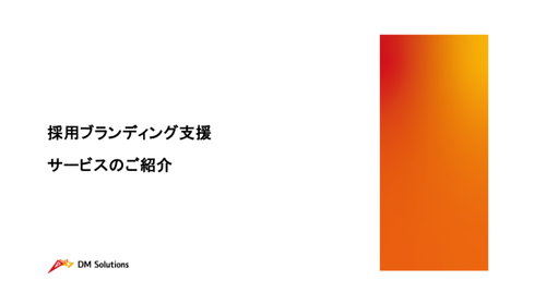 採用ブランディング支援サービス資料