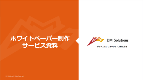 ホワイトペーパー制作サービス資料